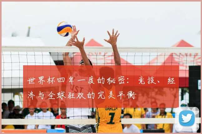世界杯四年一度的秘密:竞技、经济与全球狂欢的完美平衡
