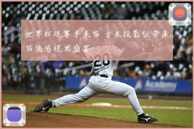 世界杯观赛季来临 吉米投影仪带来临场感视觉盛宴