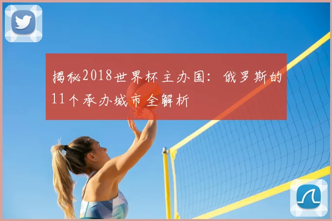 揭秘2018世界杯主办国：俄罗斯的11个承办城市全解析