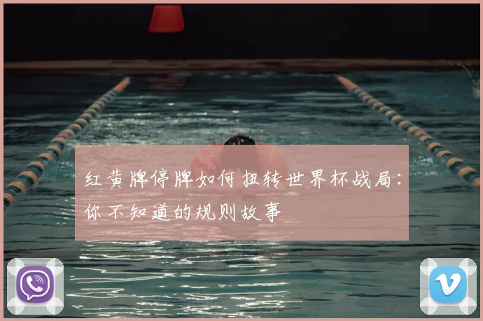 红黄牌停牌如何扭转世界杯战局：你不知道的规则故事