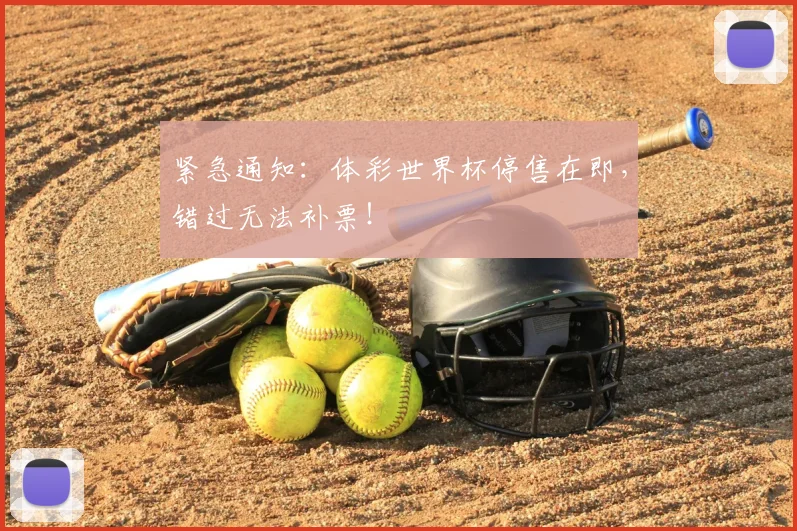 紧急通知：体彩世界杯停售在即，错过无法补票！