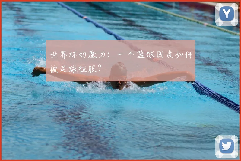世界杯的魔力：一个篮球国度如何被足球征服？