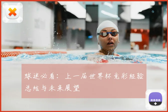 球迷必看：上一届世界杯竞彩经验总结与未来展望