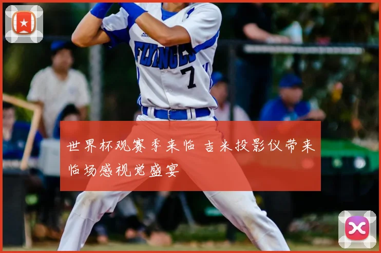 世界杯观赛季来临 吉米投影仪带来临场感视觉盛宴