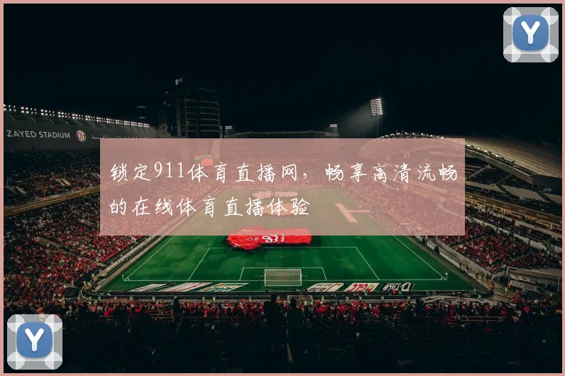 锁定911体育直播网,畅享高清流畅的在线体育直播体验