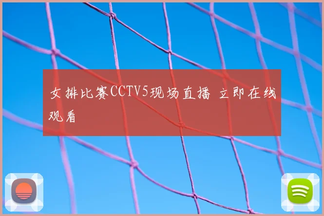女排比赛CCTV5现场直播 立即在线观看