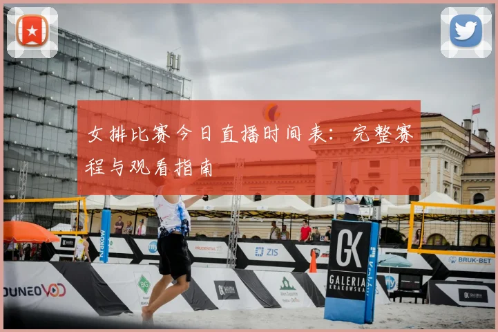 女排比赛今日直播时间表：完整赛程与观看指南