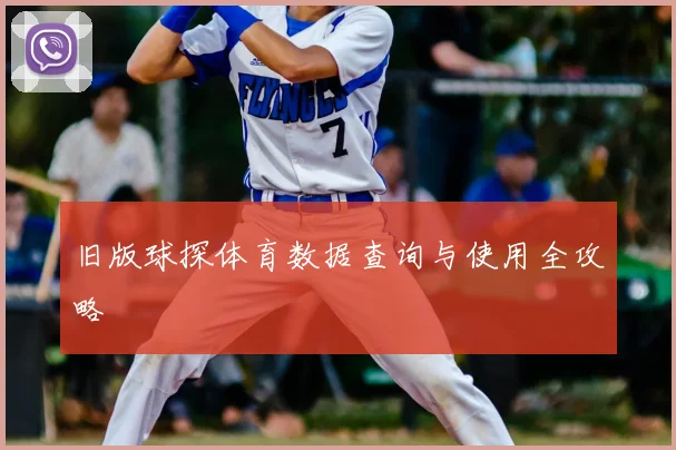 旧版球探体育数据查询与使用全攻略