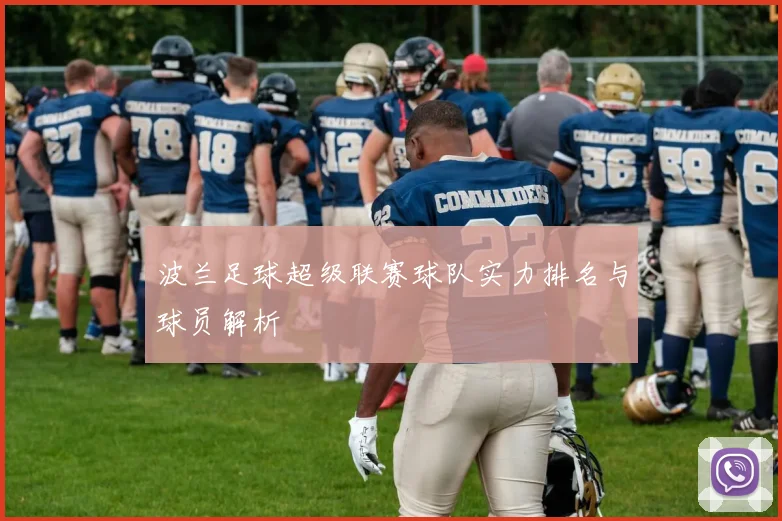 波兰足球超级联赛球队实力排名与球员解析