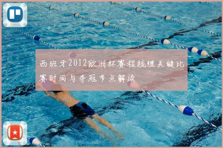 西班牙2012欧洲杯赛程梳理关键比赛时间与夺冠节点解读