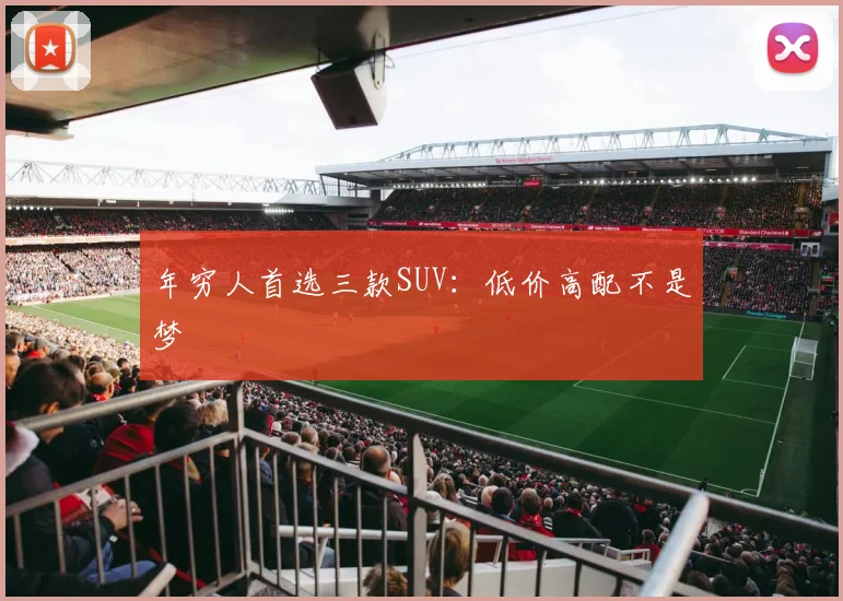 年穷人首选三款SUV：低价高配不是梦