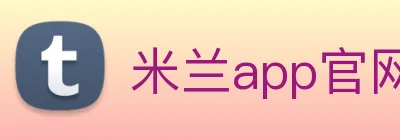 米兰app官网入口 Logo